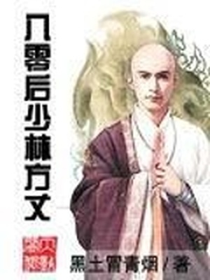 八零后少林方丈有声小说