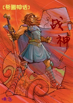 [希腊神话]战神小说