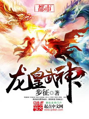 龙皇武神TXT免费下载