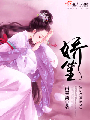 娇笙惯养by归寻原版