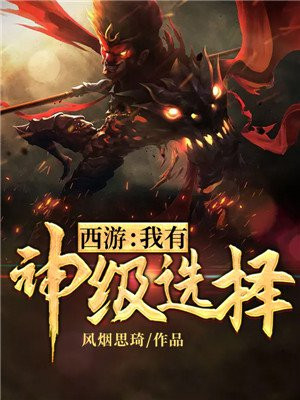 西游我有神级选择在线观看