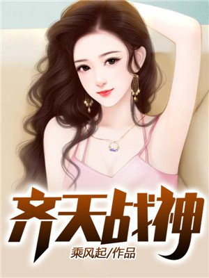 齐天战神(少)
