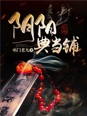 阴阳典当铺有声小说