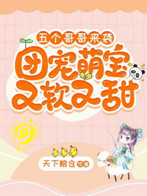五个哥哥团宠我辛梓萌