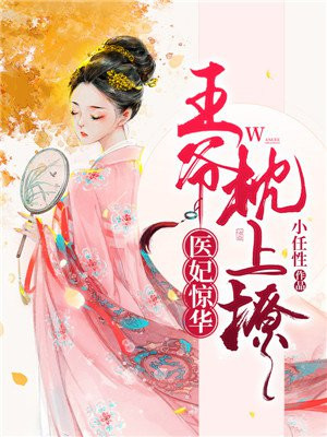 医妃惊华王爷枕上撩小任性