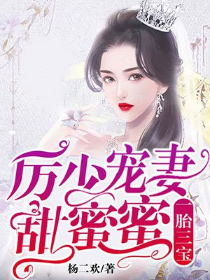 一胎三宝厉少宠妻甜蜜蜜全文