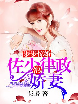 步步惊婚 佐少的律政娇妻