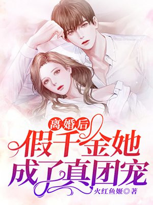 离婚后真千金又美又飒
