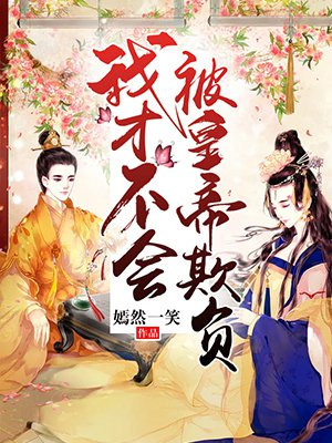 我才不会被欺负呢电视剧