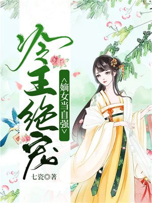 冷王热妃嫡女当家