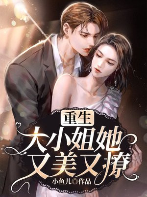 重生大小姐她又美又撩下载TXT