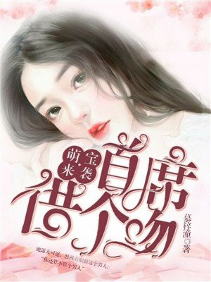 萌宝来袭:首席借个吻