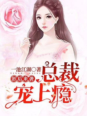 总裁宠你上瘾免费完整版小说阅读