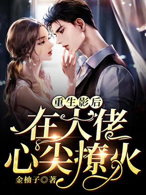 重生后成了大佬的心尖宠