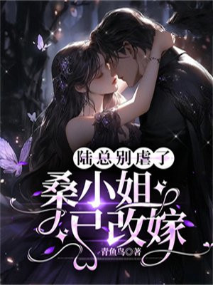 陆总别虐了夫人才是你的白月光全文阅读