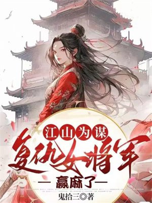 江山为谋:复仇女将军赢麻了