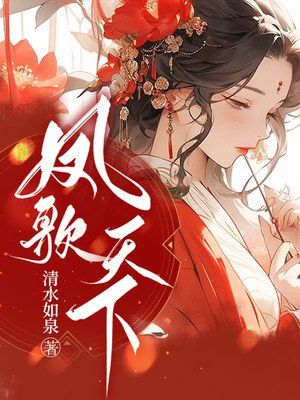 凤歌天下写的小说