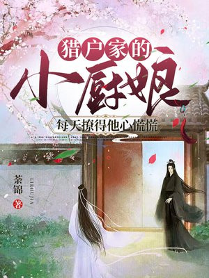 猎户家的小厨娘全文免费阅读无弹窗