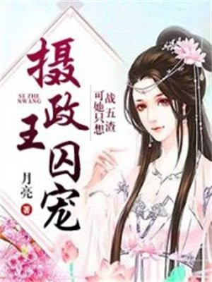 摄政王宠她入骨