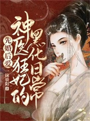 神医狂妻闪婚老公