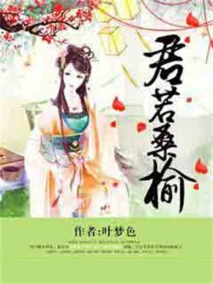 桑榆不识君小说
