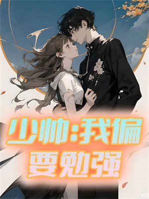 少帅偏偏要宠我免费阅读