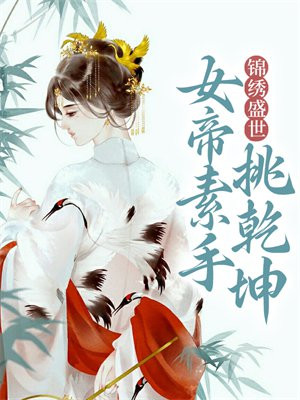 女帝苏锦