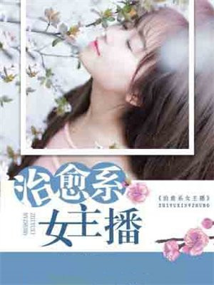 治愈系主播出道
