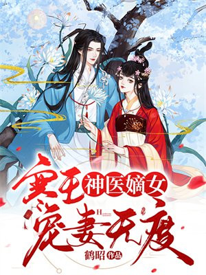 神医嫡女寒王宠妻无度鹤昭