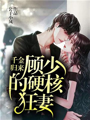 千金归来:顾少的硬核狂妻 小说