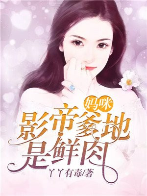 妈咪,影帝爹地是鲜肉