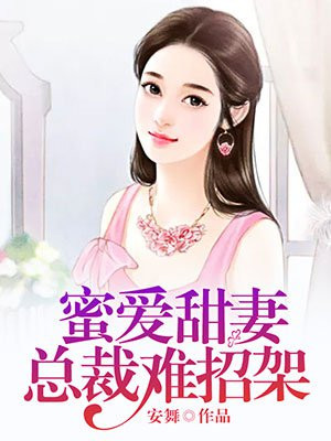 离婚契约:蜜爱总裁妻