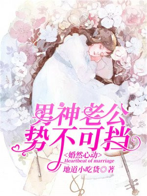 婚然心动腹黑老公宠上天