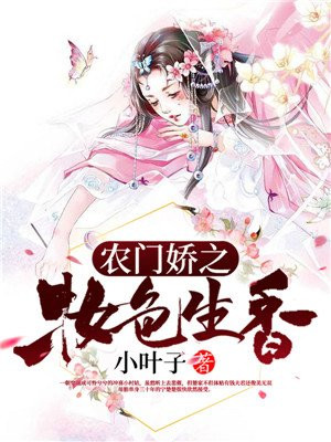 农门娇之妆色生香免费阅读
