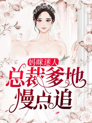 总裁爹地,妈咪要逃婚