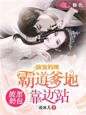 腹黑萌宝爹地妈咪要生了全文免费阅读