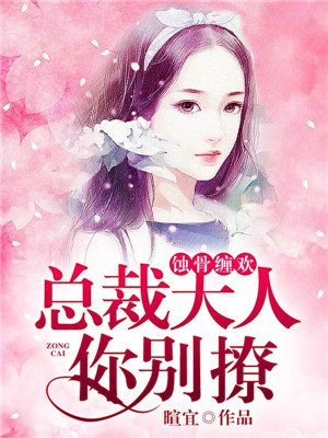 蚀骨缠欢总裁大人你别撩