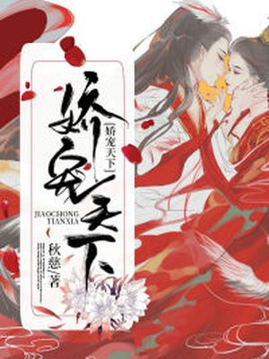 娇宠天下听书