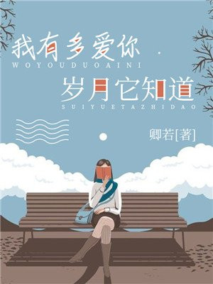 我有多爱你,岁月它知道歌词