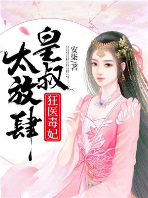 狂医毒妃小说