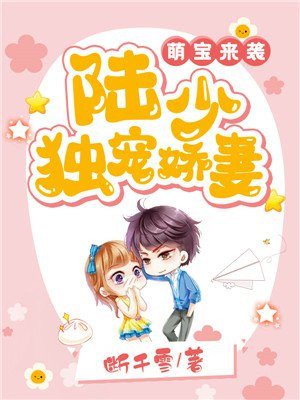 萌宝来袭:陆少宠妻请低调