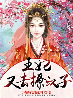 王妃又在撩我小说免费