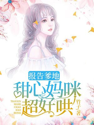 报告爹地:甜心妈咪超好哄!