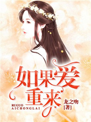 如果爱重来演员表