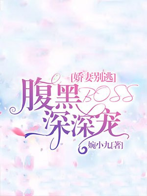 娇妻来袭腹黑总裁强势