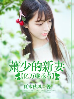亿万继承者秘宠宝贝婚后爱全文免费阅读