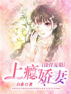 蚀骨宠婚：上瘾娇妻