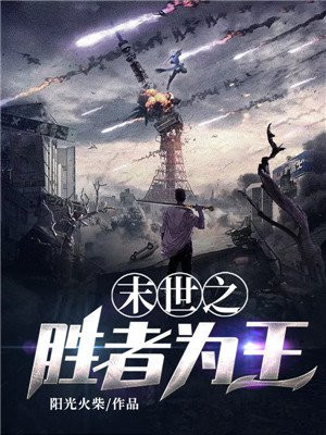 末世之胜者为王女主