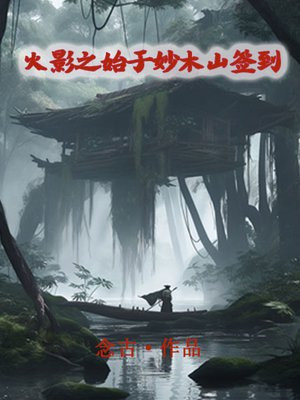 火影从妙木山开始签到