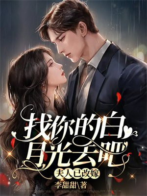 你的白月光回来了